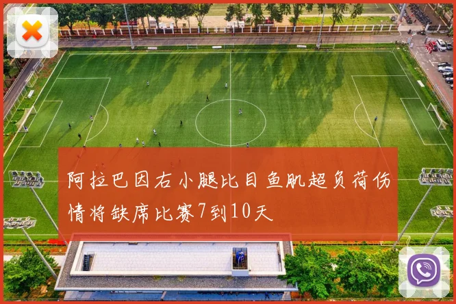阿拉巴因右小腿比目鱼肌超负荷伤情将缺席比赛7到10天