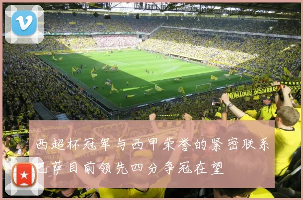 西超杯冠军与西甲荣誉的紧密联系巴萨目前领先四分争冠在望