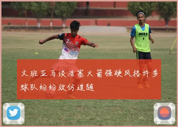 文班亚马谈活塞火箭强硬风格许多球队纷纷效仿追随