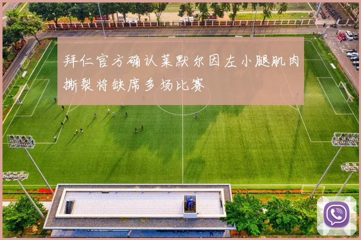 拜仁官方确认莱默尔因左小腿肌肉撕裂将缺席多场比赛