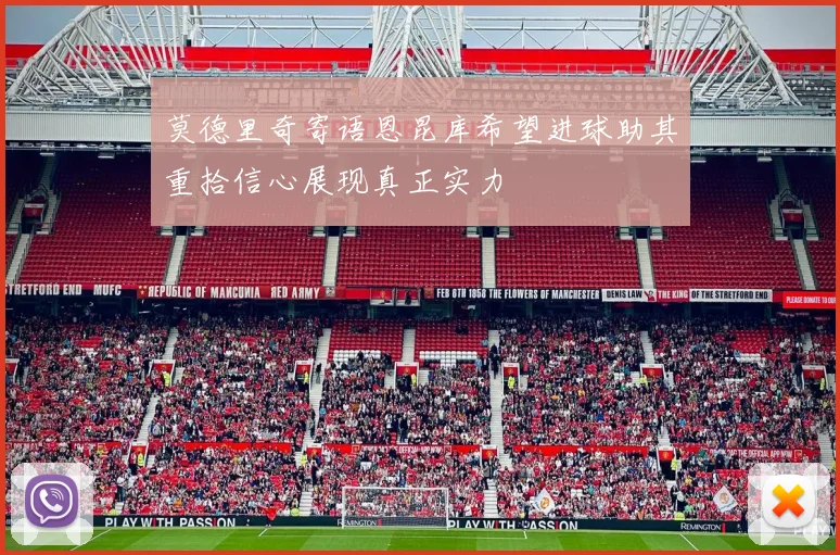 莫德里奇寄语恩昆库希望进球助其重拾信心展现真正实力