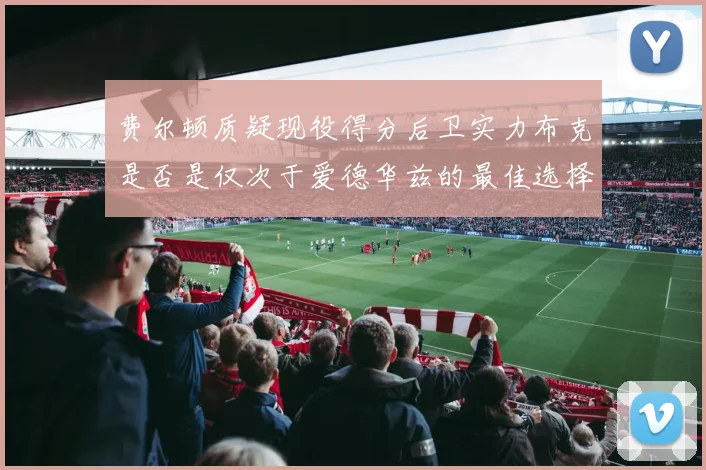 费尔顿质疑现役得分后卫实力布克是否是仅次于爱德华兹的最佳选择